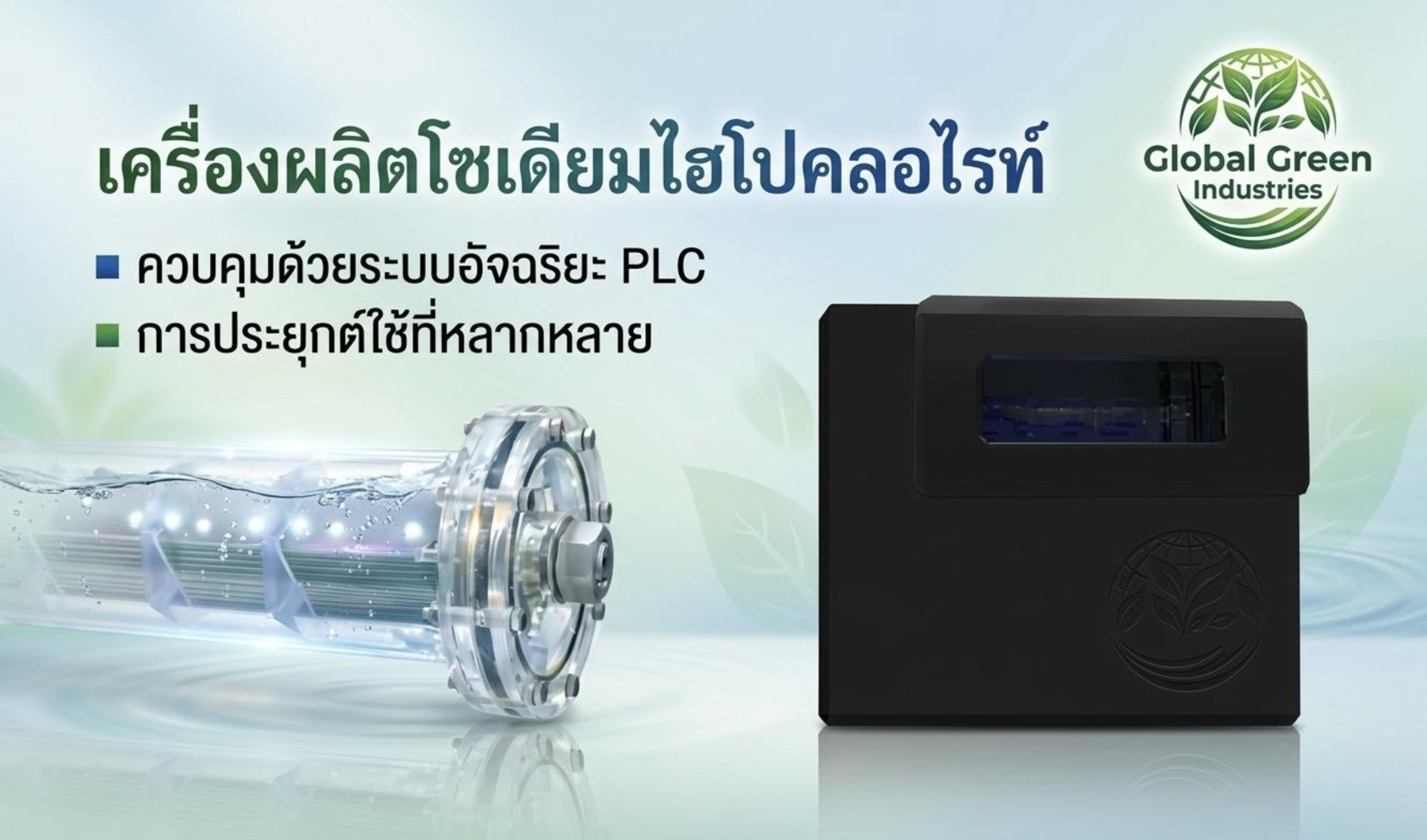 Electrolytic Cell Unit (เซลล์ผลิตอิเล็กโทรไลต์)
